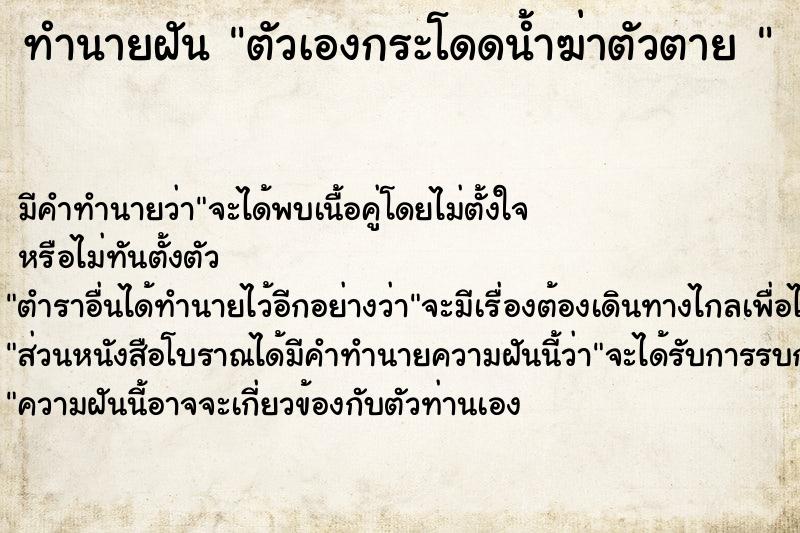 ทำนายฝัน ตัวเองกระโดดน้ำฆ่าตัวตาย 